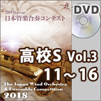【DVD-R】高等学校S部門Vol.3（11-16）／第24回日本管楽合奏コンテスト