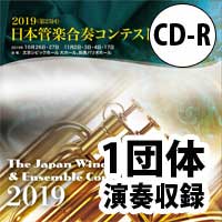 【CD-R】 1団体演奏収録／第25回日本管楽合奏コンテスト