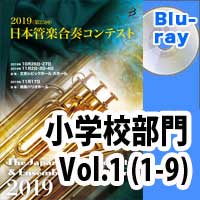 【Blu-ray-R】 小学校 Vol.1（1-9）／第25回日本管楽合奏コンテスト