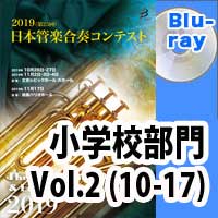【Blu-ray-R】 小学校 Vol.2（10-17）／第25回日本管楽合奏コンテスト
