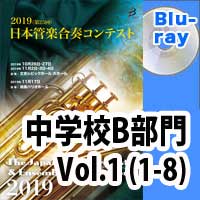 【Blu-ray-R】 中学校B部門 Vol.1（1-8）／第25回日本管楽合奏コンテスト