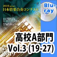 【Blu-ray-R】 高等学校A部門 Vol.3（19-27）／第25回日本管楽合奏コンテスト