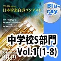 【Blu-ray-R】 中学校S部門 Vol.1（1-8）／第25回日本管楽合奏コンテスト
