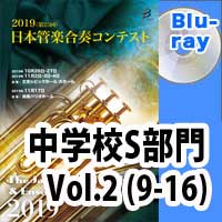 【Blu-ray-R】 中学校S部門 Vol.2（9-16）／第25回日本管楽合奏コンテスト