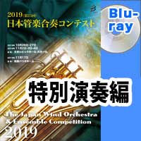 【Blu-ray-R】 特別演奏編／第25回日本管楽合奏コンテスト