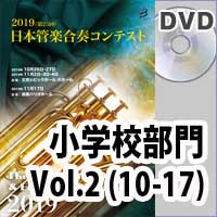【DVD-R】 小学校 Vol.2（10-17）／第25回日本管楽合奏コンテスト