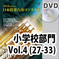 【DVD-R】 小学校 Vol.4（27-33）／第25回日本管楽合奏コンテスト