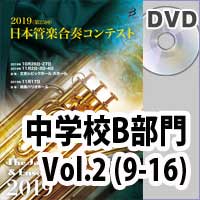 【DVD-R】 中学校B部門 Vol.2（9-16）／第25回日本管楽合奏コンテスト