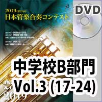 【DVD-R】 中学校B部門 Vol.3（17-24）／第25回日本管楽合奏コンテスト