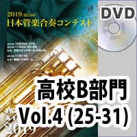 【DVD-R】 高等学校B部門 Vol.4（25-31）／第25回日本管楽合奏コンテスト