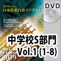 【DVD-R】 中学校S部門 Vol.1（1-8）／第25回日本管楽合奏コンテスト