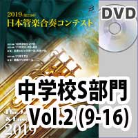 【DVD-R】 中学校S部門 Vol.2（9-16）／第25回日本管楽合奏コンテスト
