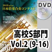 【DVD-R】 高等学校S部門 Vol.2（9-16）／第25回日本管楽合奏コンテスト
