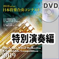 【DVD-R】 特別演奏編／第25回日本管楽合奏コンテスト