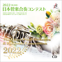 【CD-R】1団体収録／第28回日本管楽合奏コンテスト