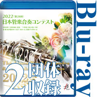 【Blu-ray-R】2団体収録／第28回日本管楽合奏コンテスト