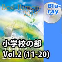 【Blu-ray-R】 Vol.2 小学校 （11-20）／第1回全日本小学校合唱コンクール全国大会