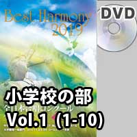 【DVD-R】 Vol.1 小学校 （1-10）／第1回全日本小学校合唱コンクール全国大会