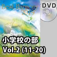 【DVD-R】 Vol.2 小学校 （11-20）／第1回全日本小学校合唱コンクール全国大会