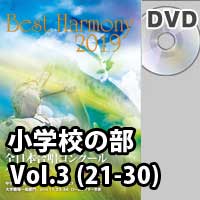 【DVD-R】 Vol.3 小学校 （21-30）／第1回全日本小学校合唱コンクール全国大会