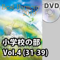 【DVD-R】 Vol.4 小学校 （31-39）／第1回全日本小学校合唱コンクール全国大会