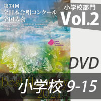 【DVD-R】 Vol.2（小学校9-15）／第74回全日本合唱コンクール全国大会小学校部門