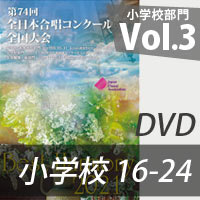 【DVD-R】 Vol.3（小学校16-24）／第74回全日本合唱コンクール全国大会小学校部門