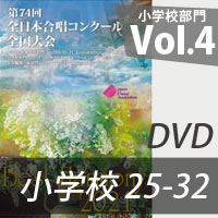 【DVD-R】 Vol.4（小学校25-32）／第74回全日本合唱コンクール全国大会小学校部門