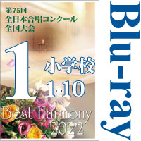 【Blu-ray-R】Vol.1 小学校（1～9）／第75回全日本合唱コンクール全国大会 小学校部門