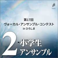 【CD-R】Vol.2 小学生部門・アンサンブル部門／第17回ヴォーカル・アンサンブル・コンテスト in ひろしま