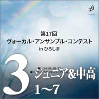 【CD-R】Vol.3 ジュニア＆中高生部門1～7／第17回ヴォーカル・アンサンブル・コンテスト in ひろしま