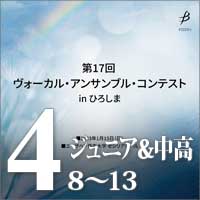 【CD-R】Vol.4 ジュニア＆中高生部門8～13／第17回ヴォーカル・アンサンブル・コンテスト in ひろしま