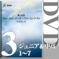 【DVD-R】Vol.3 ジュニア＆中高生部門① （1～7）／第18回 ヴォーカル・アンサンブル・コンテスト in ひろしま