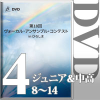 【DVD-R】Vol.4 ジュニア＆中高生部門② （8～14）／第18回 ヴォーカル・アンサンブル・コンテスト in ひろしま