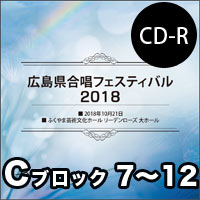 【CD-R】Vol.5 Cブロック7～12／広島県合唱フェスティバル2018