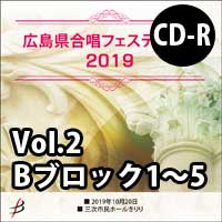 【CD-R】 Vol.2 Bブロック1～5／広島県合唱フェスティバル2019