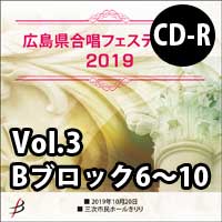 【CD-R】 Vol.3 Bブロック6～10／広島県合唱フェスティバル2019