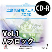【CD-R】 Vol.1 Aブロック／広島県合唱フェスティバル2020