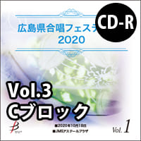 【CD-R】 Vol.3 Cブロック／広島県合唱フェスティバル2020