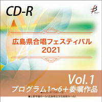 【CD-R】 Vol.1 プログラム1～6＋委嘱作品／広島県合唱フェスティバル2021
