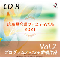 【CD-R】 Vol.2 プログラム7～12＋委嘱作品／広島県合唱フェスティバル2021