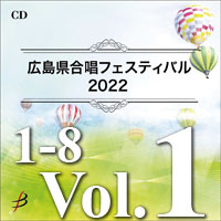 【CD-R】Vol.1 プログラム1～8／広島県合唱フェスティバル2022