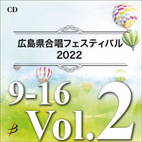 【CD-R】Vol.2 プログラム9～16／広島県合唱フェスティバル2022