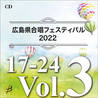 【CD-R】Vol.3 プログラム17～24／広島県合唱フェスティバル2022