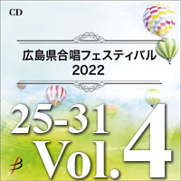【CD-R】Vol.4 プログラム25～31／広島県合唱フェスティバル2022