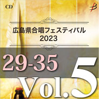 【CD-R】Vol.5 プログラム29～35／広島県合唱フェスティバル2023