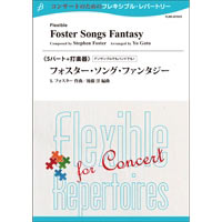 5パート+打楽器：フォスター・ソング・ファンタジー／S. フォスター（後藤 洋）【フレキシブルアンサンブル楽譜】