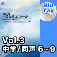 【Blu-ray-R】Vol.3 〈中学校同声② 6～9〉／第57回中国合唱コンクール