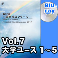 【Blu-ray-R】Vol.7 〈大学ユース① 1～5〉／第57回中国合唱コンクール