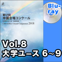 【Blu-ray-R】Vol.8 〈大学ユース② 6～9〉／第57回中国合唱コンクール